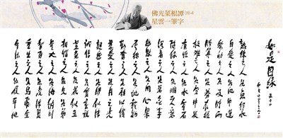 【佛光菜根譚星雲一筆字(39-4)】如是因緣五之四